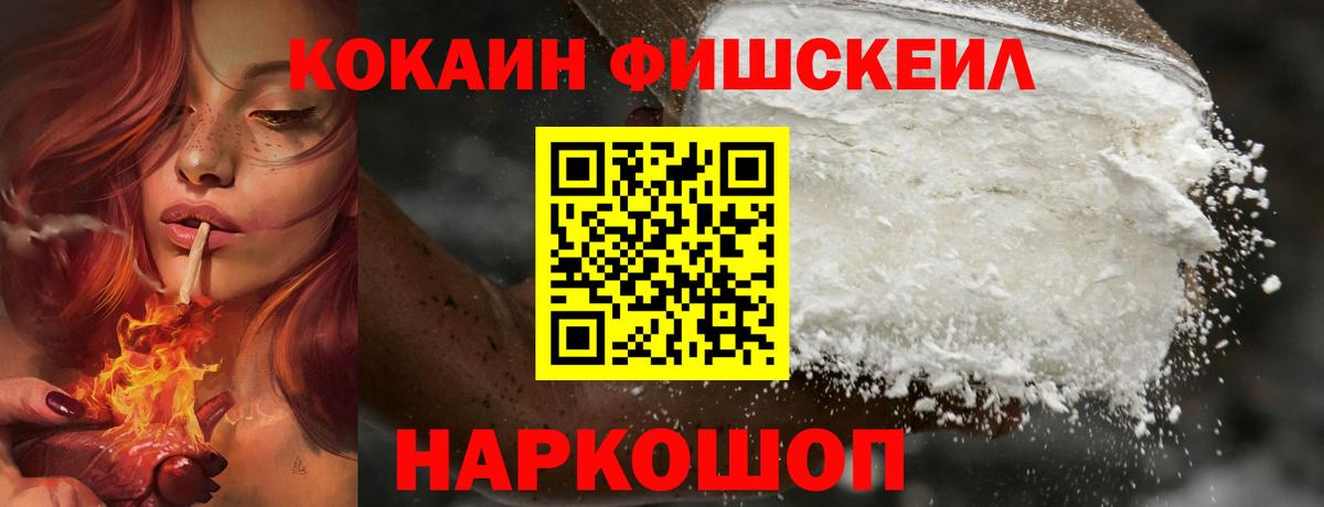 Кокаин Fish Scale Борисоглебск