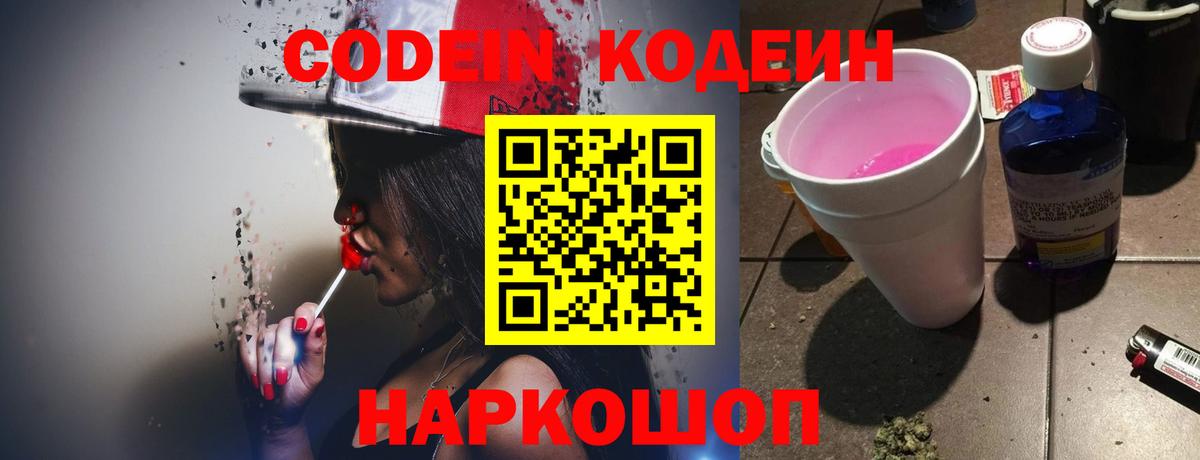 Codein напиток Lean (лин)  Кодеиновый сироп Lean Purple Drank  Вход с VPN  Борисоглебск 